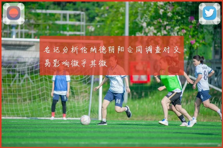 名记分析伦纳德阴阳合同调查对交易影响微乎其微
