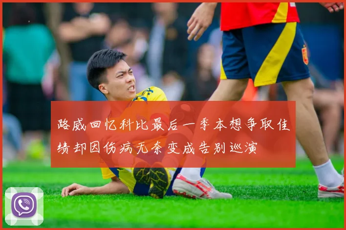 路威回忆科比最后一季本想争取佳绩却因伤病无奈变成告别巡演