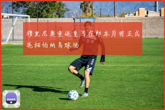 穆里尼奥重返皇马在即本月将正式亮相伯纳乌球场