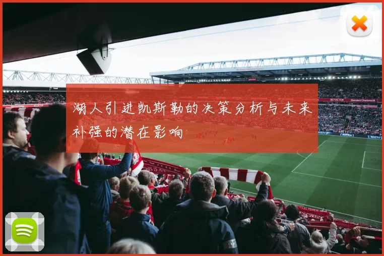 湖人引进凯斯勒的决策分析与未来补强的潜在影响