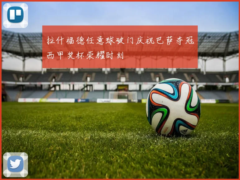 拉什福德任意球破门庆祝巴萨夺冠西甲奖杯荣耀时刻
