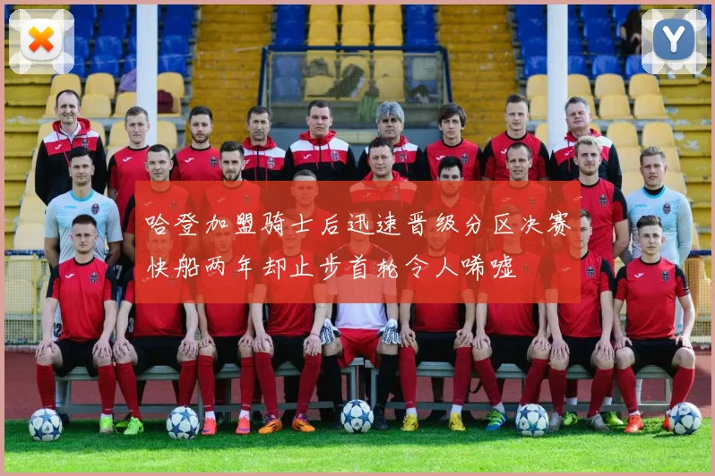 哈登加盟骑士后迅速晋级分区决赛快船两年却止步首轮令人唏嘘